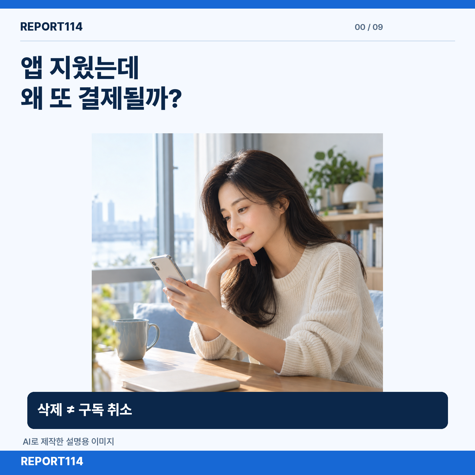 앱 삭제와 구독 취소의 차이를 설명하는 레포트114 표지. 인물은 설명용 AI 이미지이다.