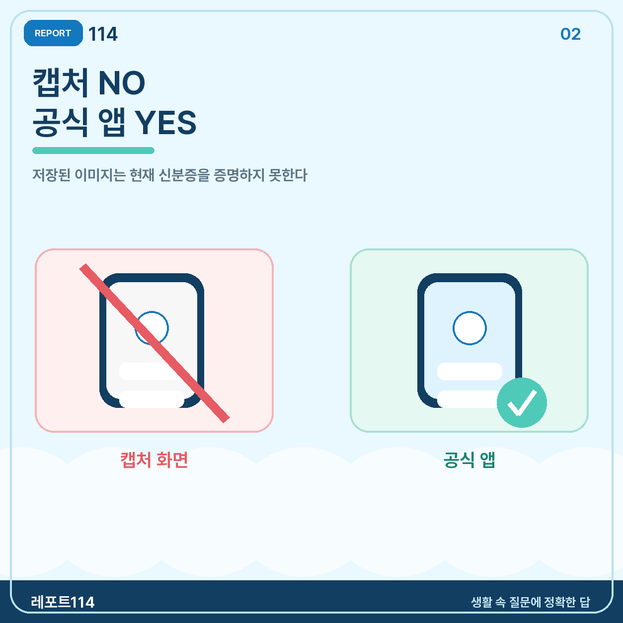 캡처 화면은 모바일 신분증이 아니다
