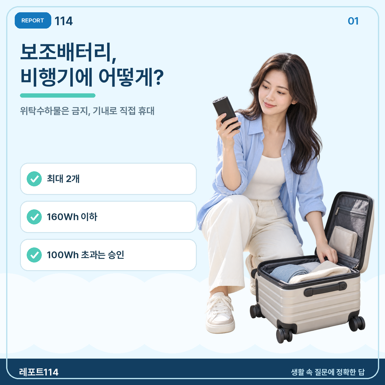 보조배터리는 비행기에 어떻게 가져가야 할까?