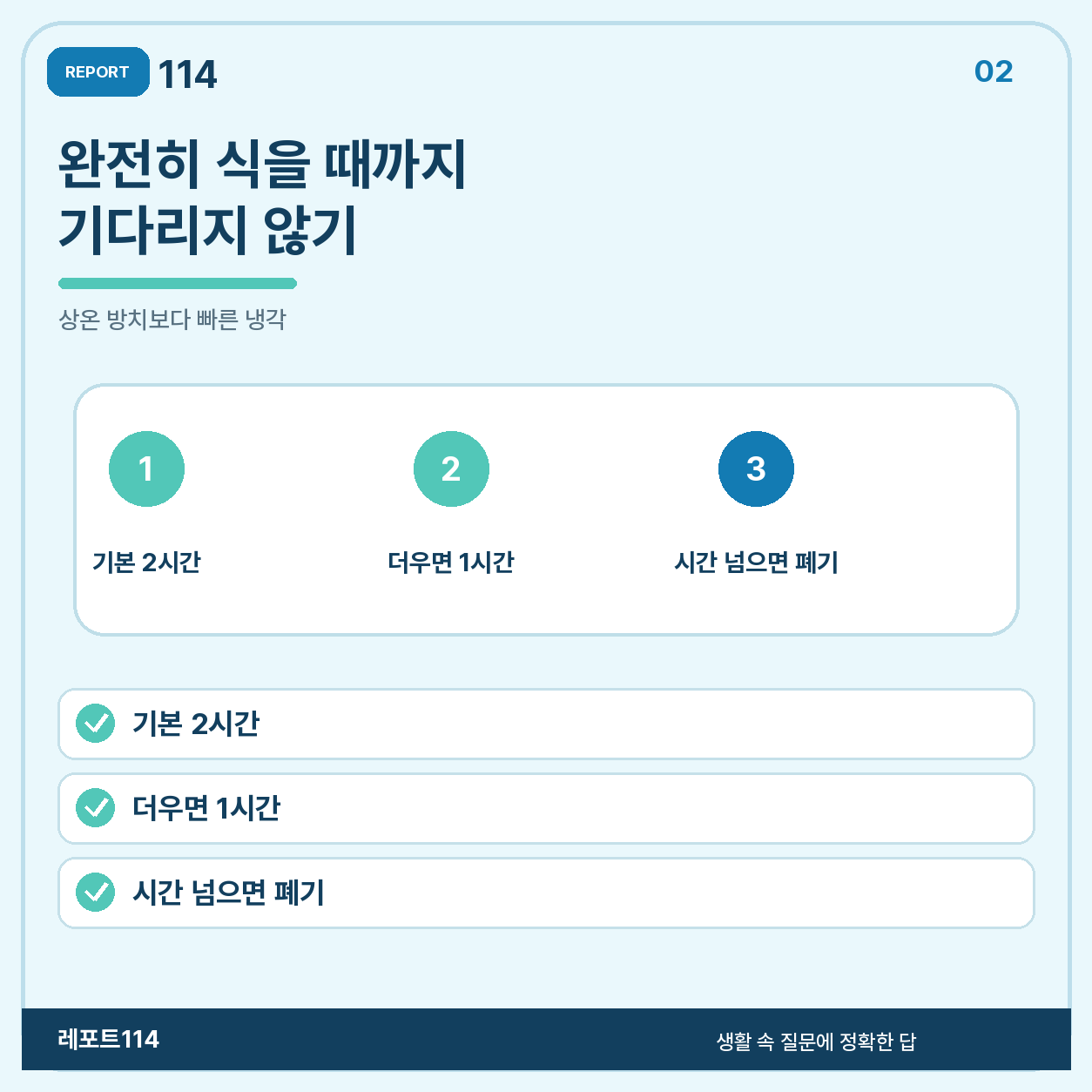 완전히 식을 때까지 상온에 두지 않는다