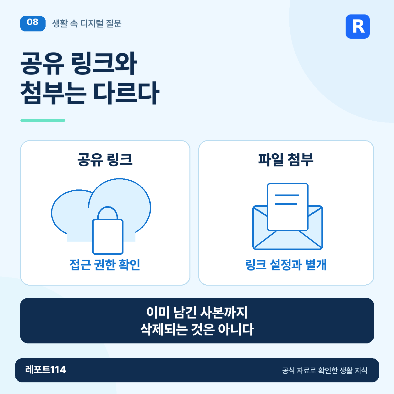 공유 링크와 첨부는 다르다 정보 포스터