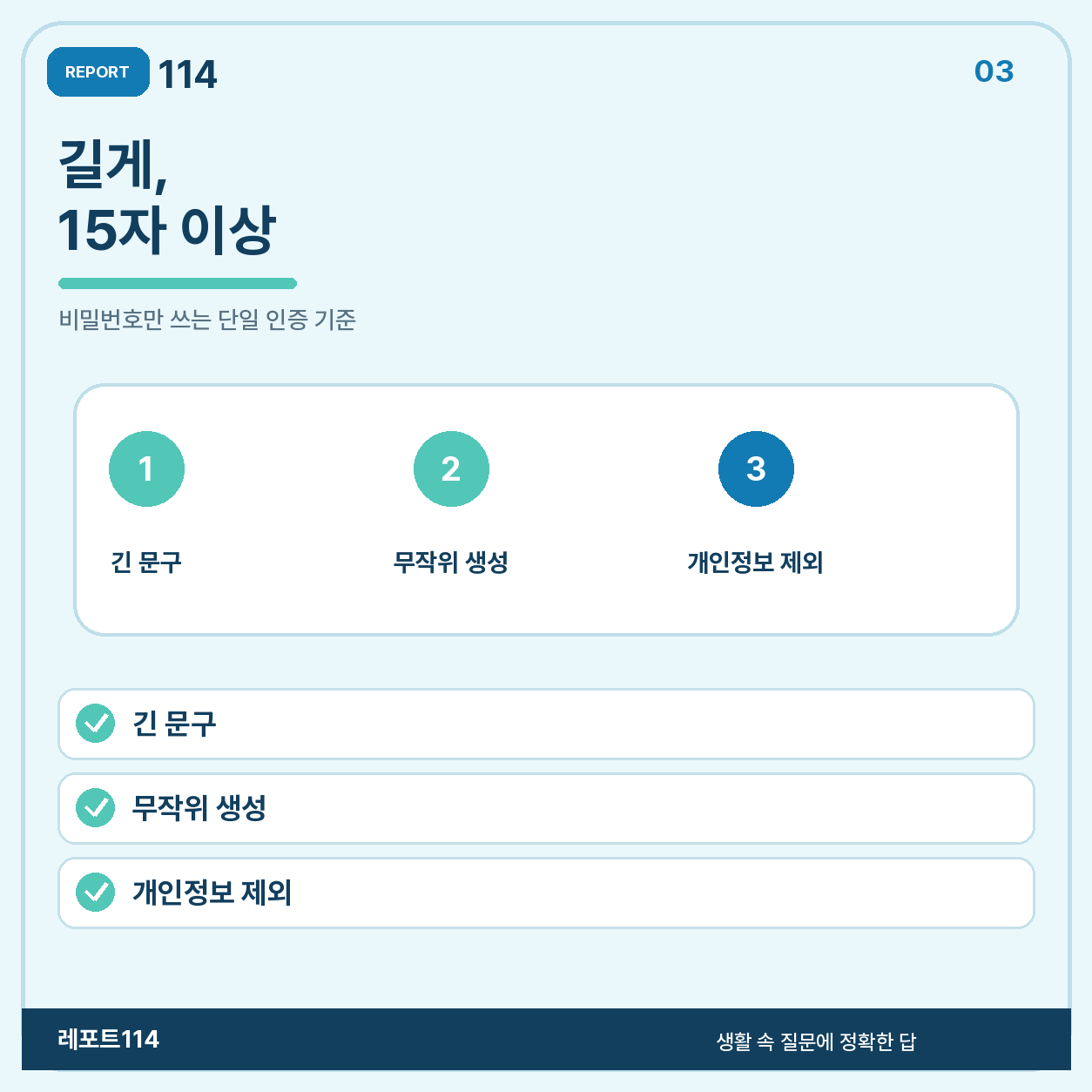 비밀번호만 쓰는 단일 인증에서는 15자 이상 길이를 기준으로 하라는 안내