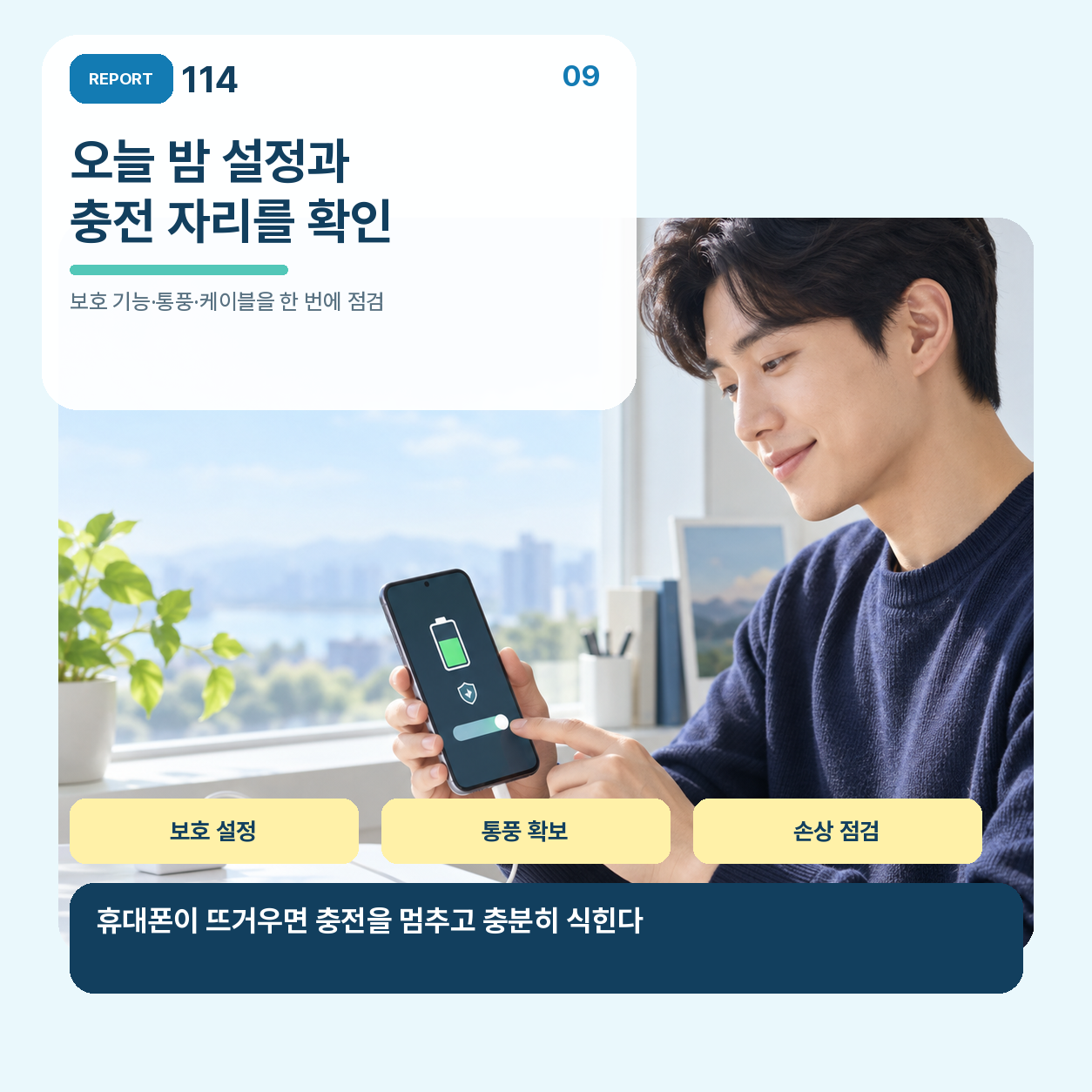 오늘 밤부터 네 단계로 충전 습관을 정리한다