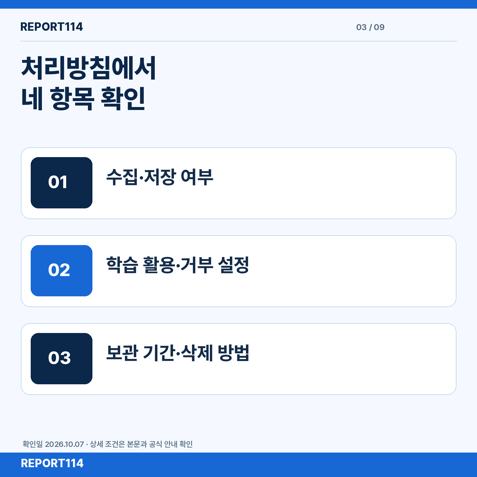 생성형 AI 처리방침에서 수집·저장·학습 거부·삭제와 보관을 확인하는 체크리스트.