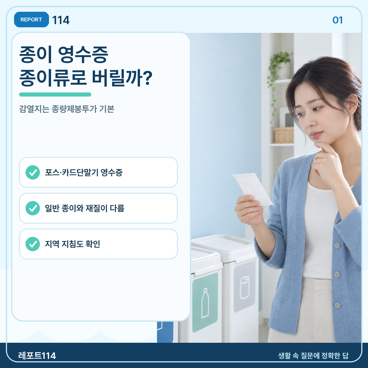 종이 영수증은 종이류로 분리배출해도 될까?