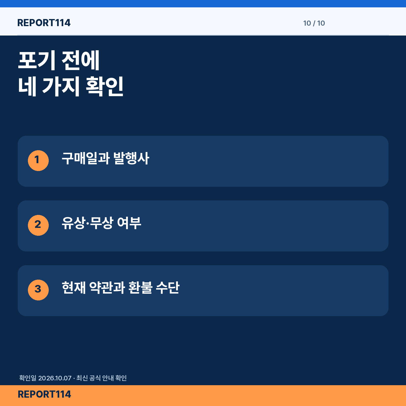 구매일·발행사·유상 여부·현재 약관과 환불 수단 최종 점검표