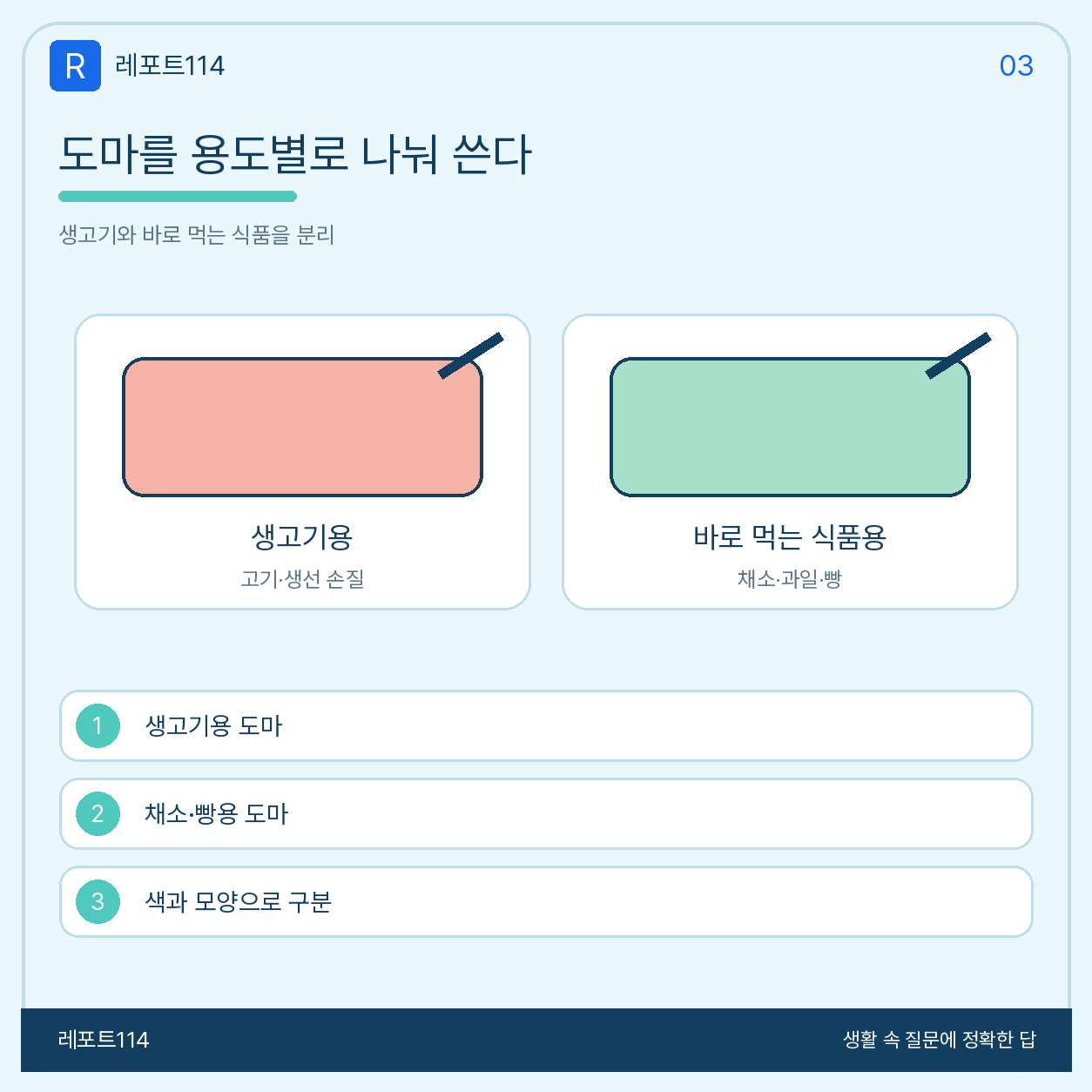 생고기용 도마와 채소·빵용 도마를 분리하는 방법