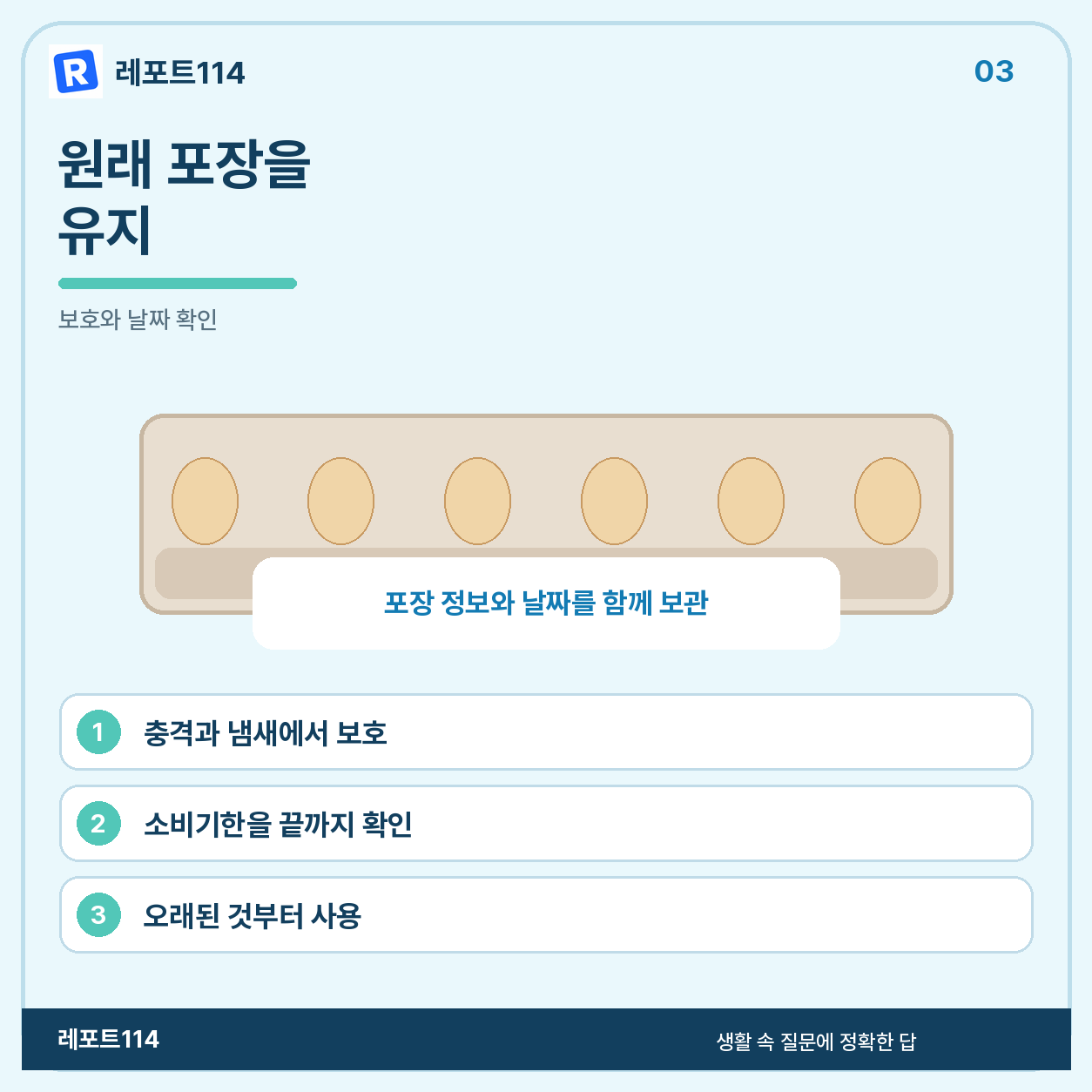 원래 포장째 두면 보호와 날짜 확인이 쉽다