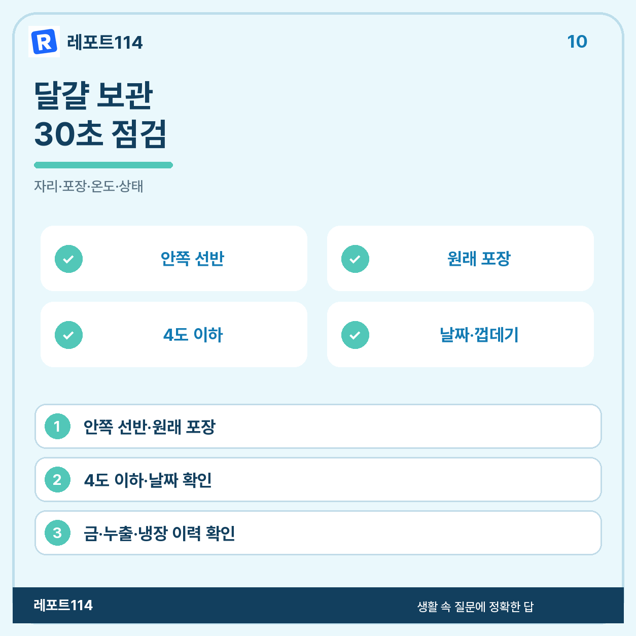 달걀 보관 위치와 온도, 포장, 상태를 확인하는 요약