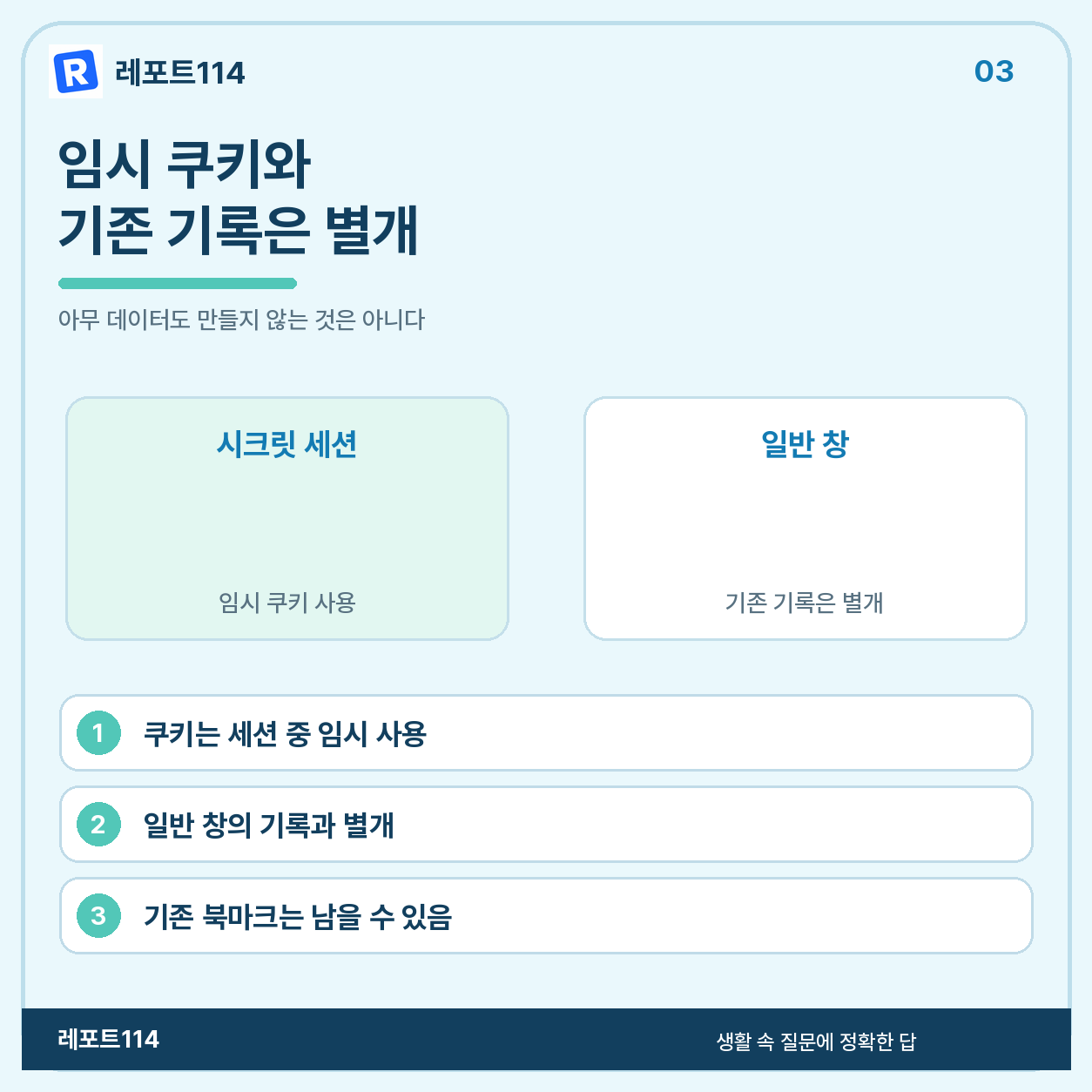임시 쿠키와 기존 기록은 구분해야 한다