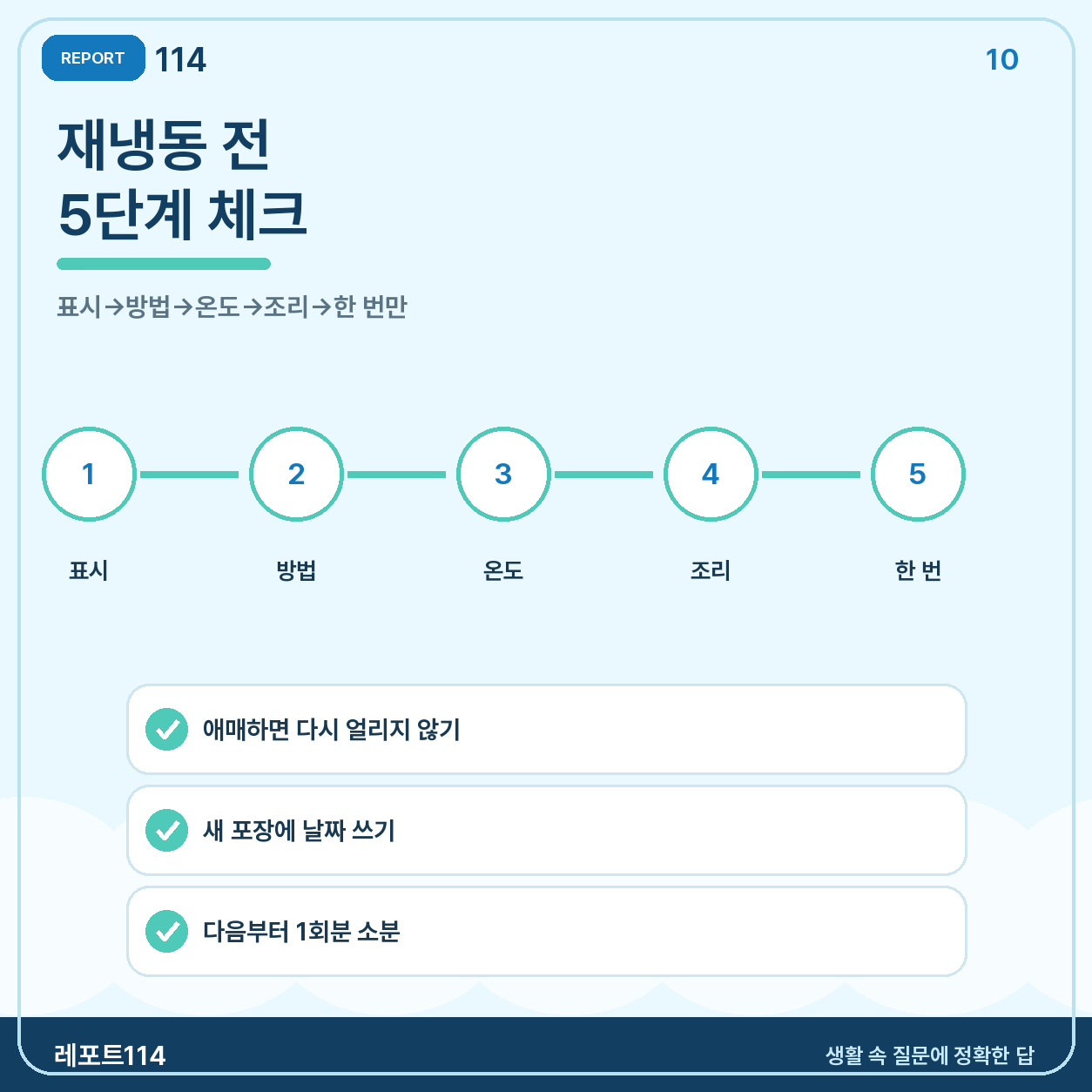 냉동식품 재냉동 전 5단계 최종 체크리스트