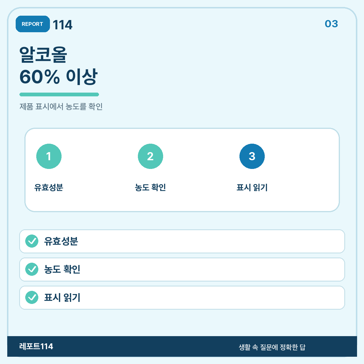알코올 함량 60% 이상을 표시에서 확인한다