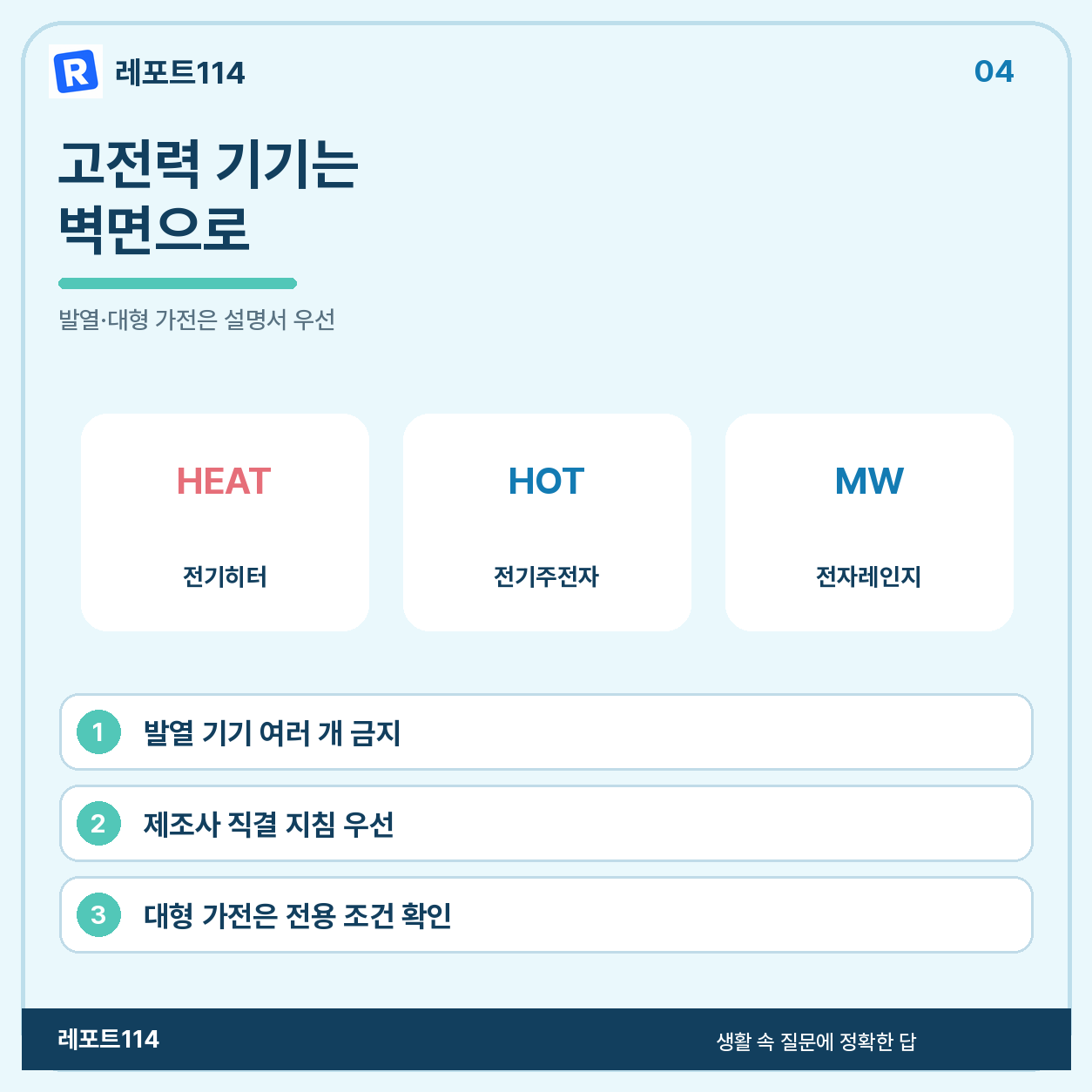 고전력·발열 기기는 벽면 직결이 기본이다