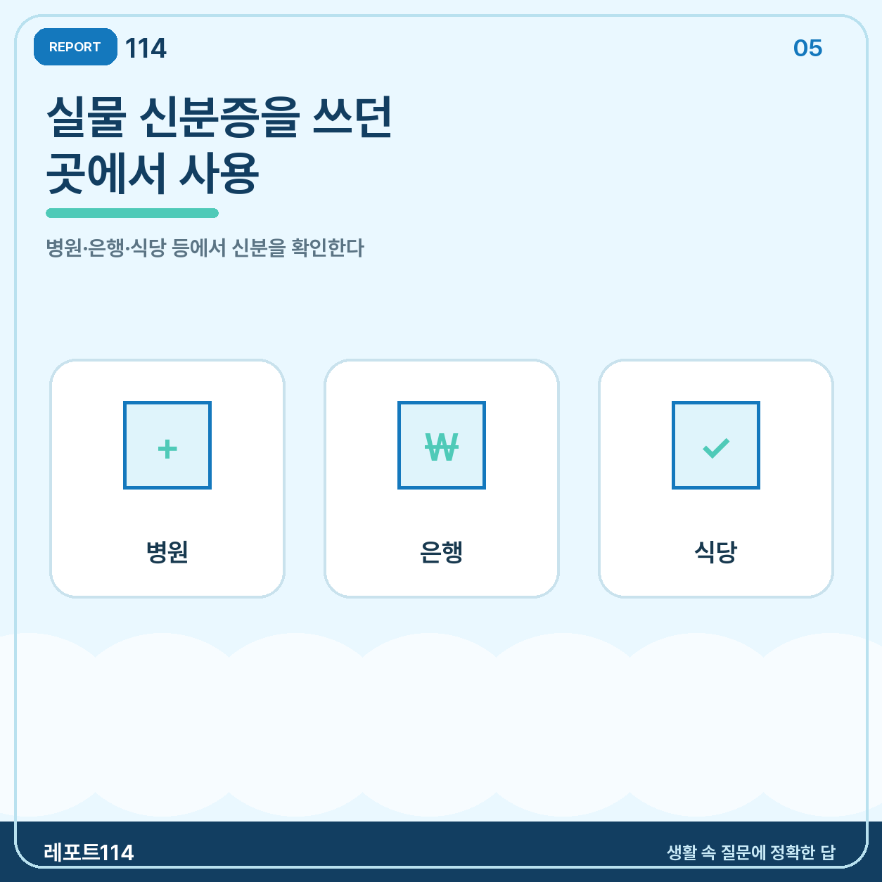 실물 신분증을 쓰던 곳에서 사용할 수 있다