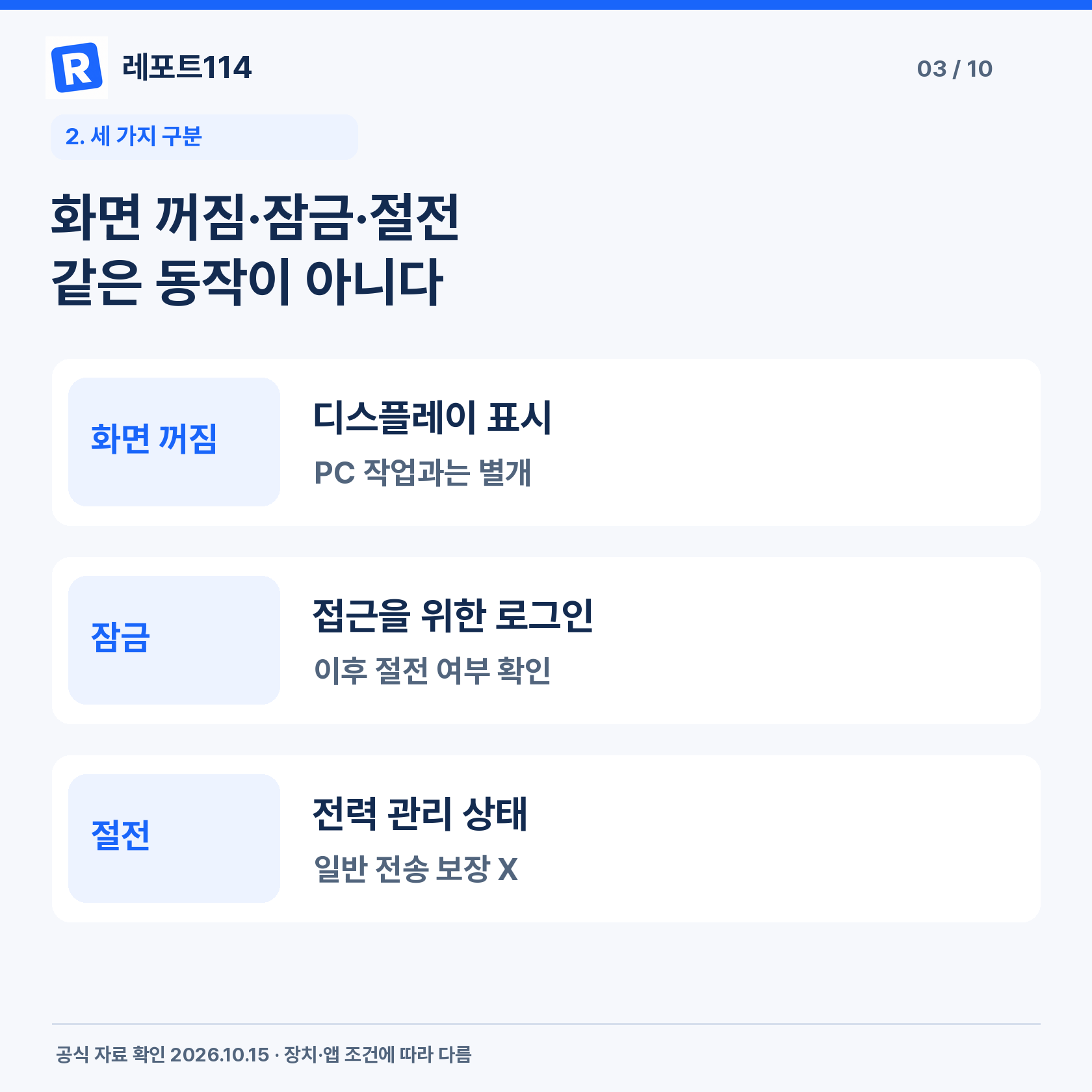 화면 꺼짐·잠금·절전 같은 동작이 아니다