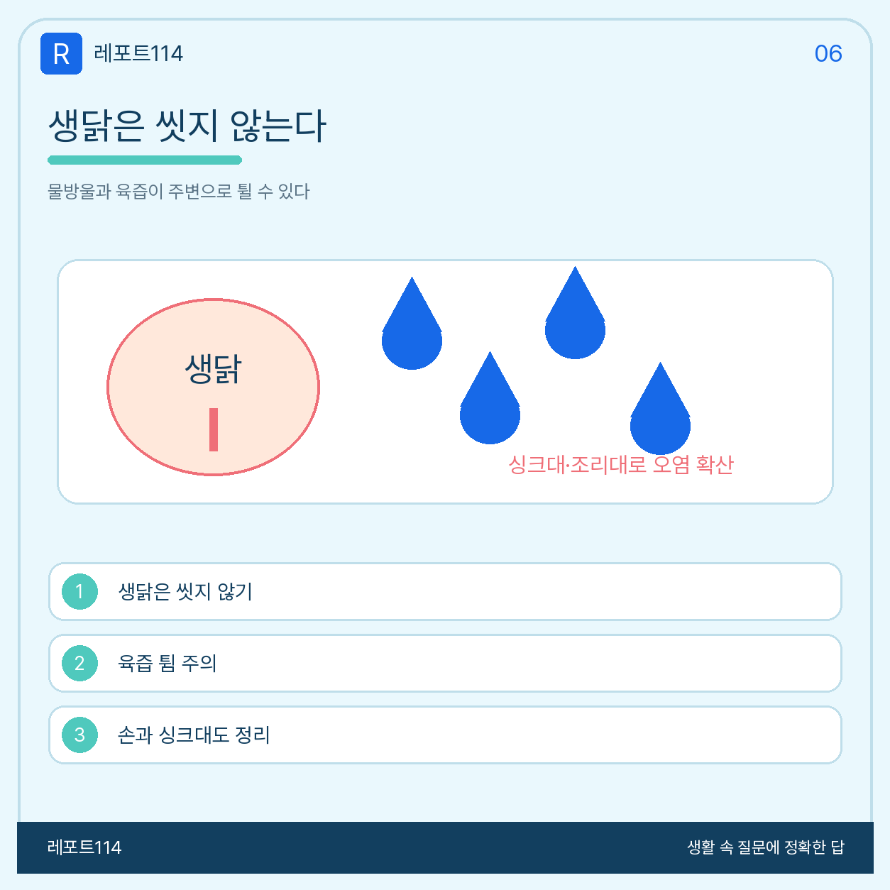 생닭을 물에 씻지 않고 전용 도마에서 바로 손질하는 주의사항