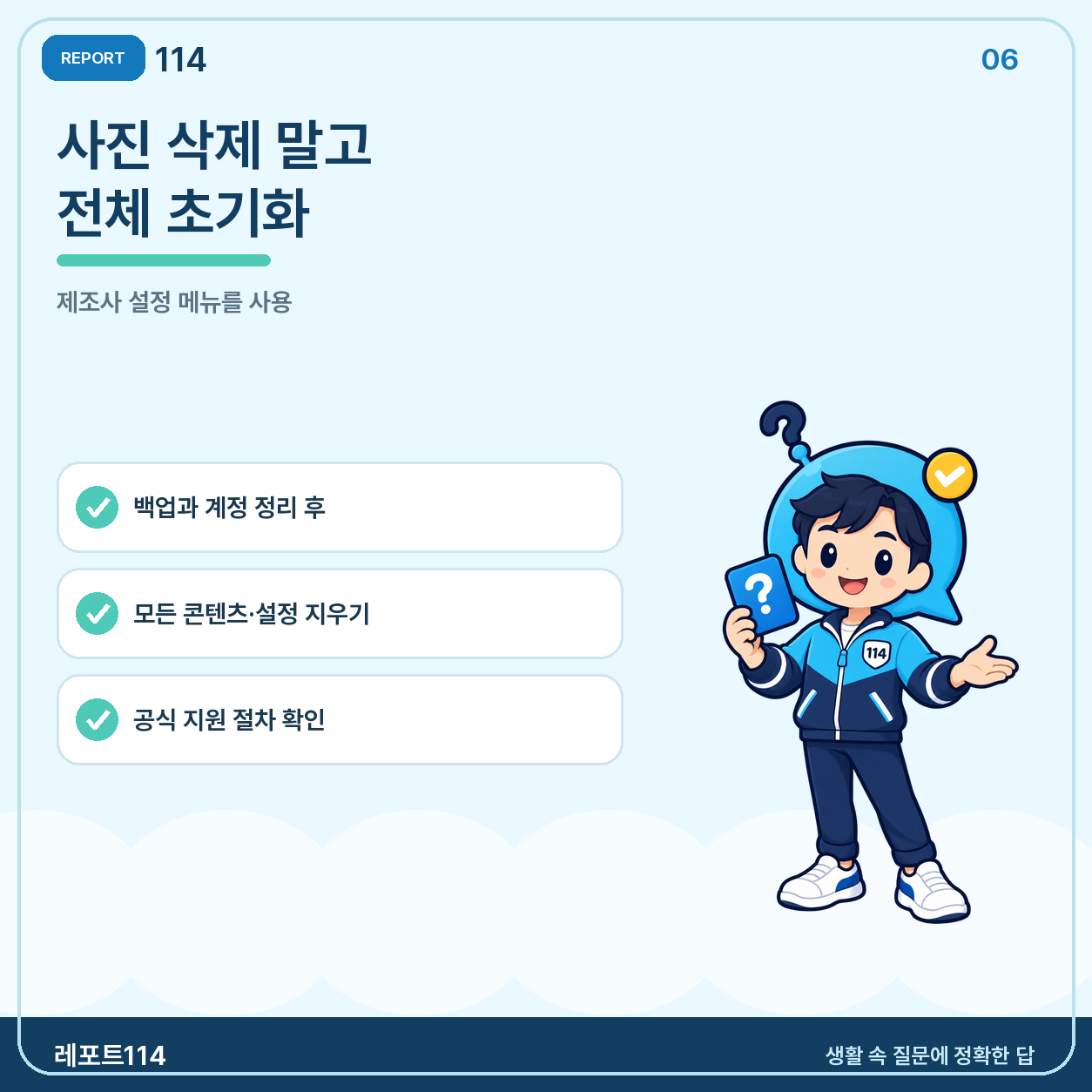 사진을 하나씩 지우지 말고, 올바른 전체 초기화를 한다