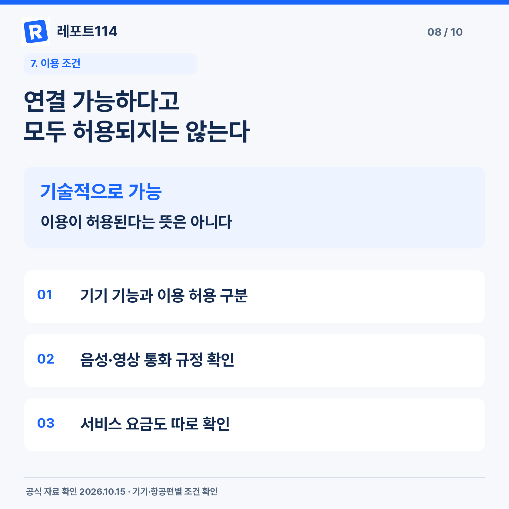 연결 가능하다고 모두 허용되지는 않는다