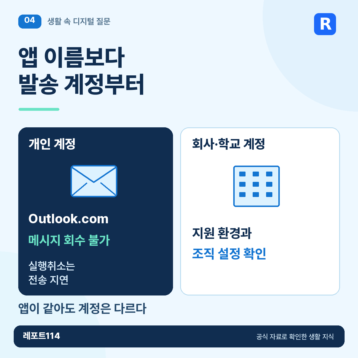 앱 이름보다 발송 계정부터 정보 포스터