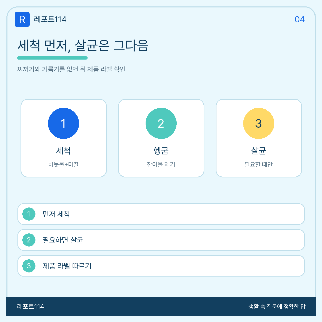 세척 후 필요할 때 살균하는 두 단계 순서