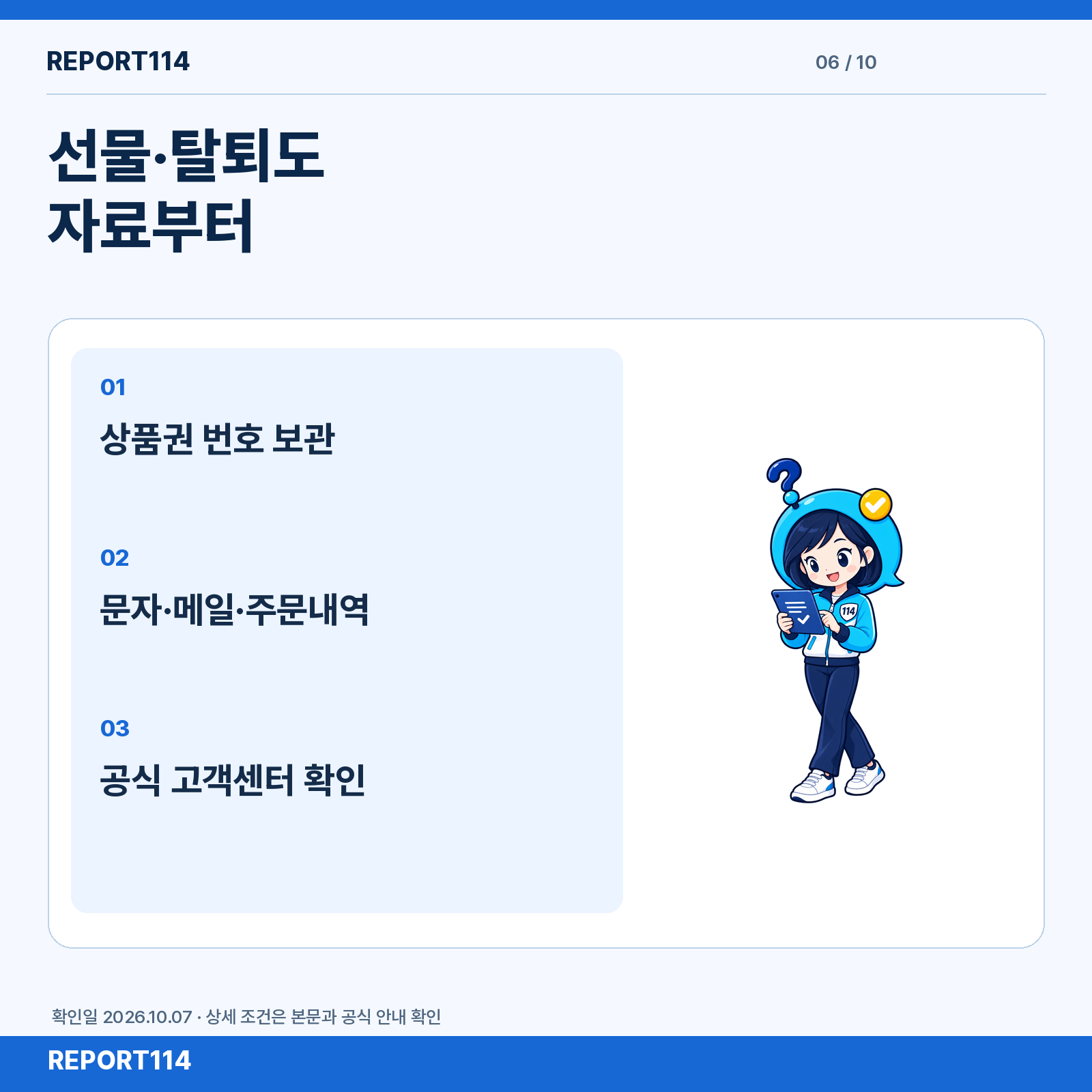 상품권 번호·문자·메일·주문내역을 확인하는 공식 캐릭터