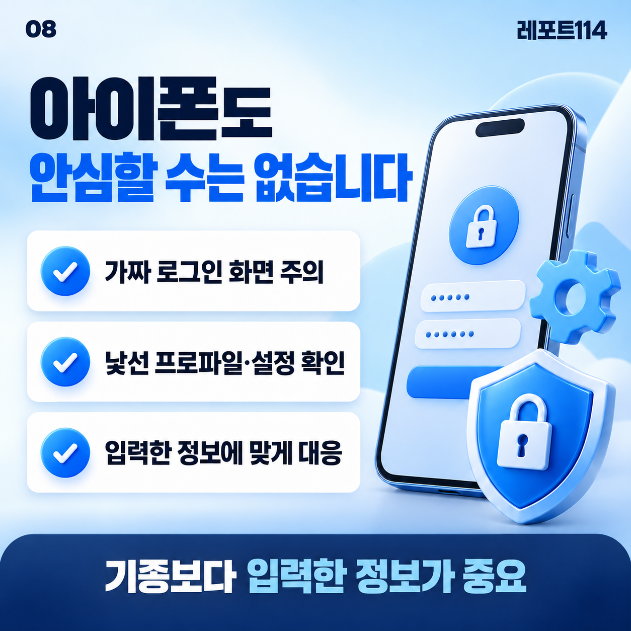 아이폰에서도 가짜 로그인과 낯선 프로파일을 확인하고 입력한 정보에 맞게 대응하라는 포스터