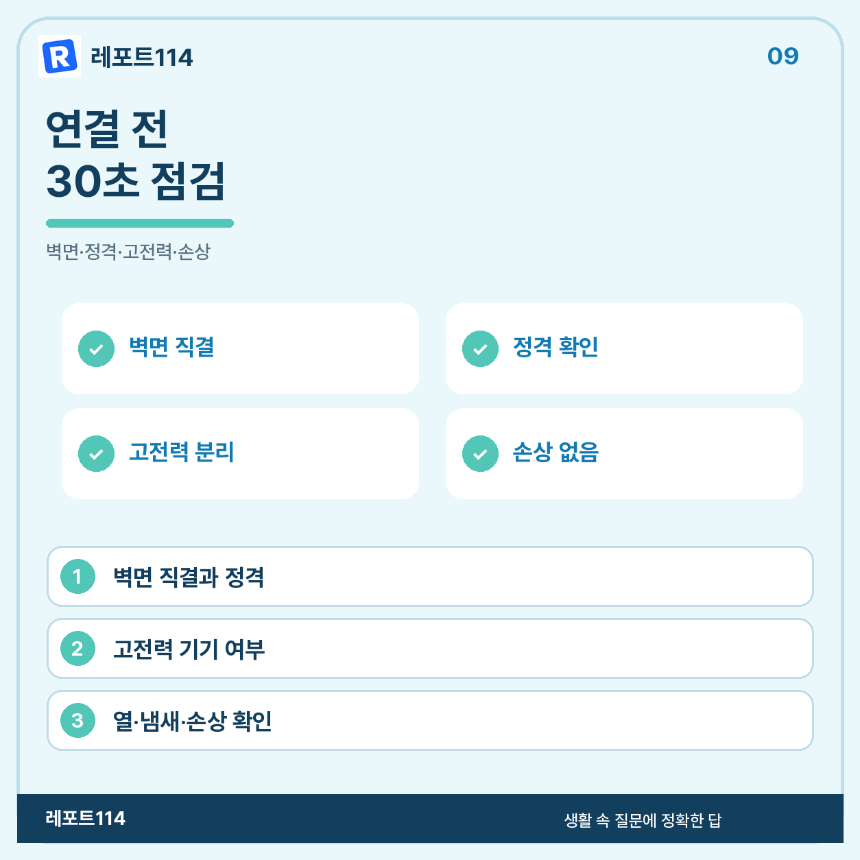 연결 전 30초 점검과 자주 묻는 질문