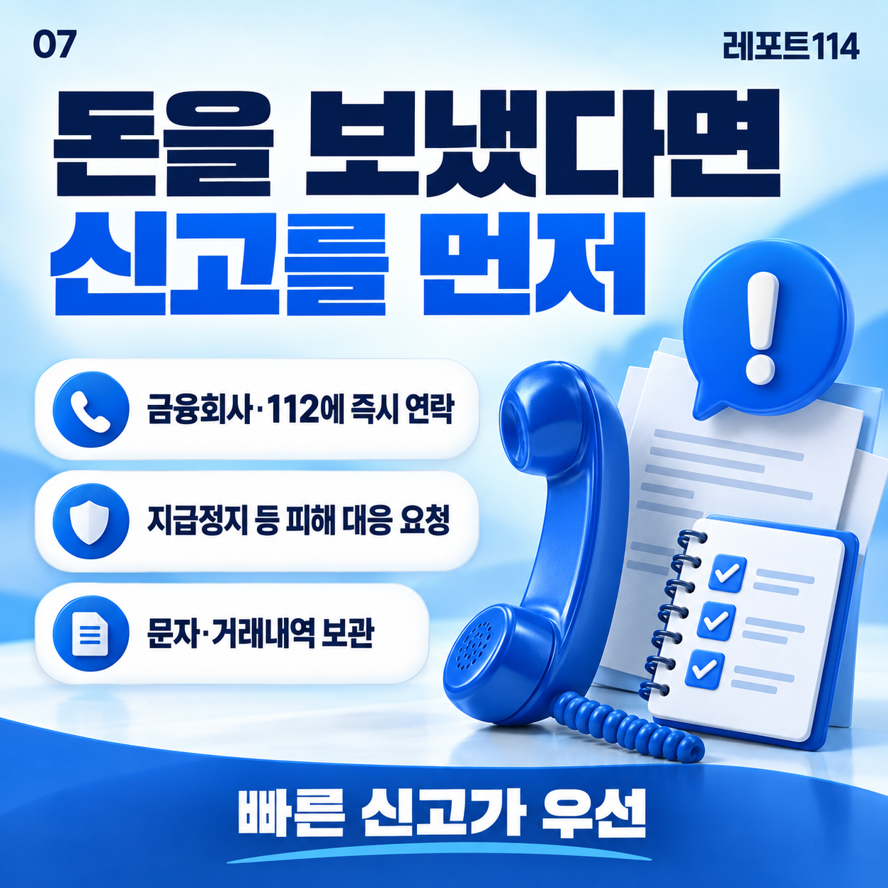 돈을 보냈다면 금융회사와 112에 즉시 연락하고 지급정지 등 대응을 요청하라는 포스터