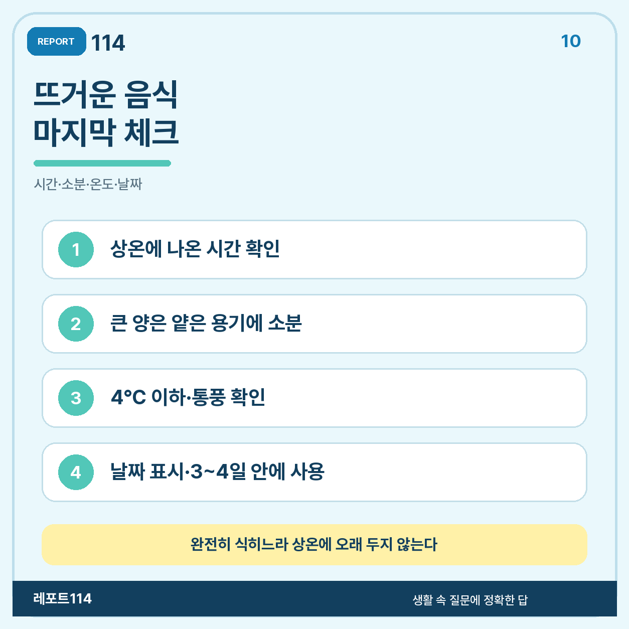 뜨거운 음식 냉장 전 확인할 시간·소분·온도·날짜 순서