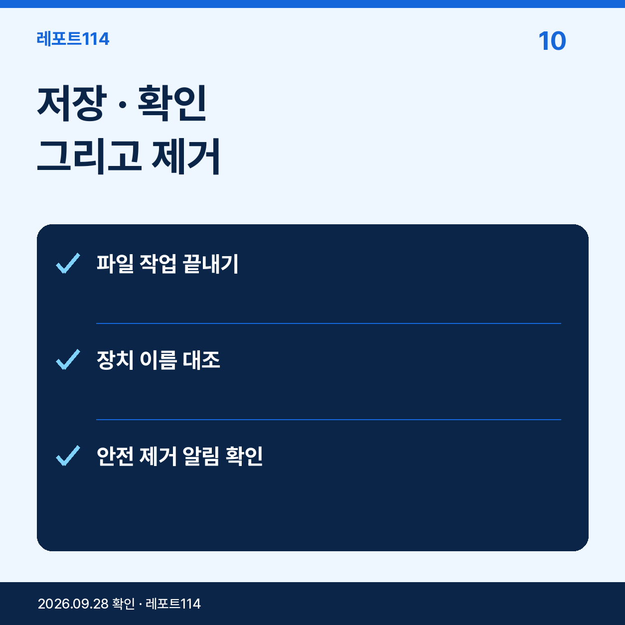 저장 · 확인 그리고 제거 — 설명용 AI 제작 이미지