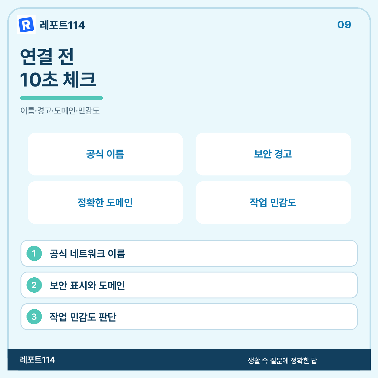 연결 전 10초 체크와 자주 묻는 질문