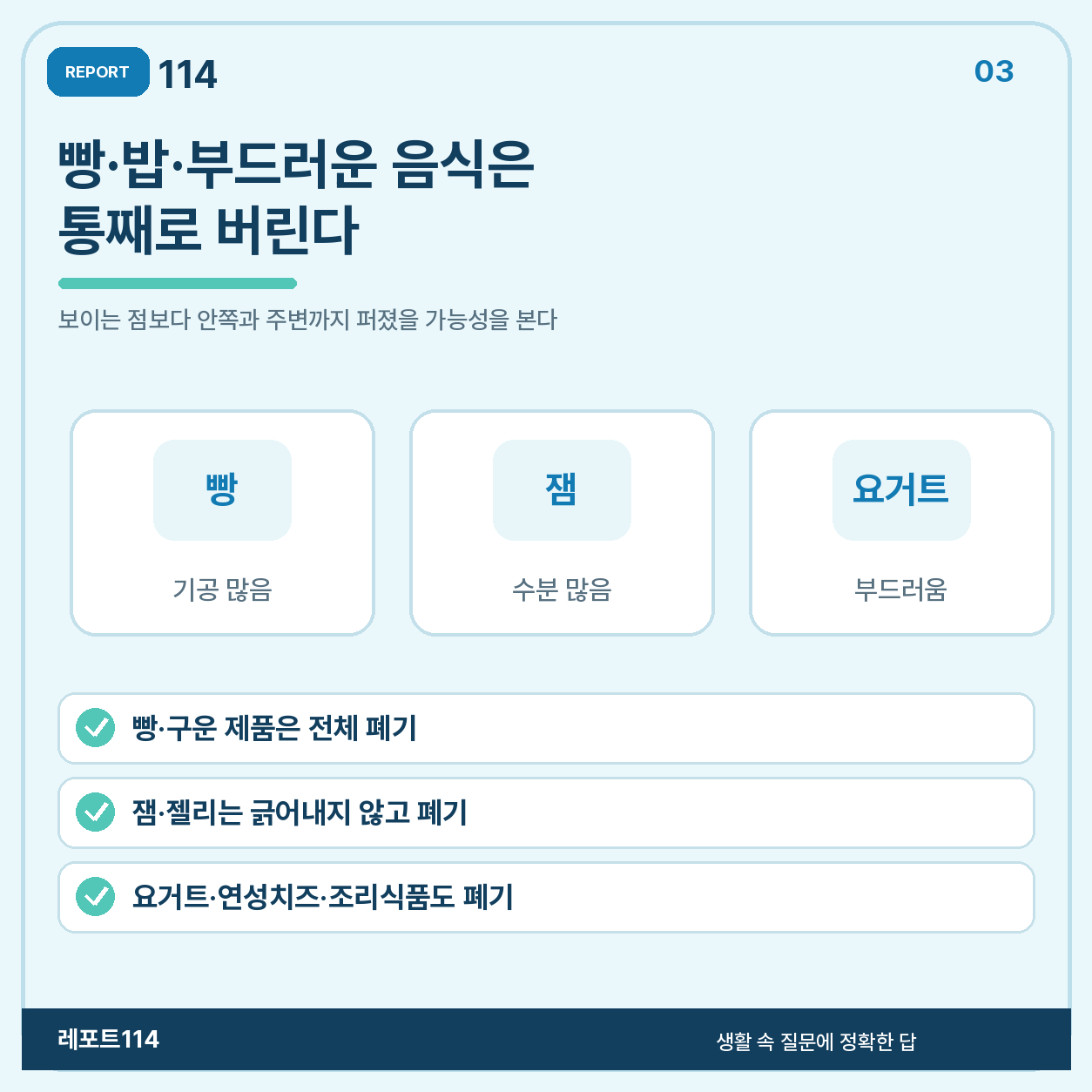 빵·밥·잼처럼 부드럽거나 수분이 많은 음식은 통째로 버린다