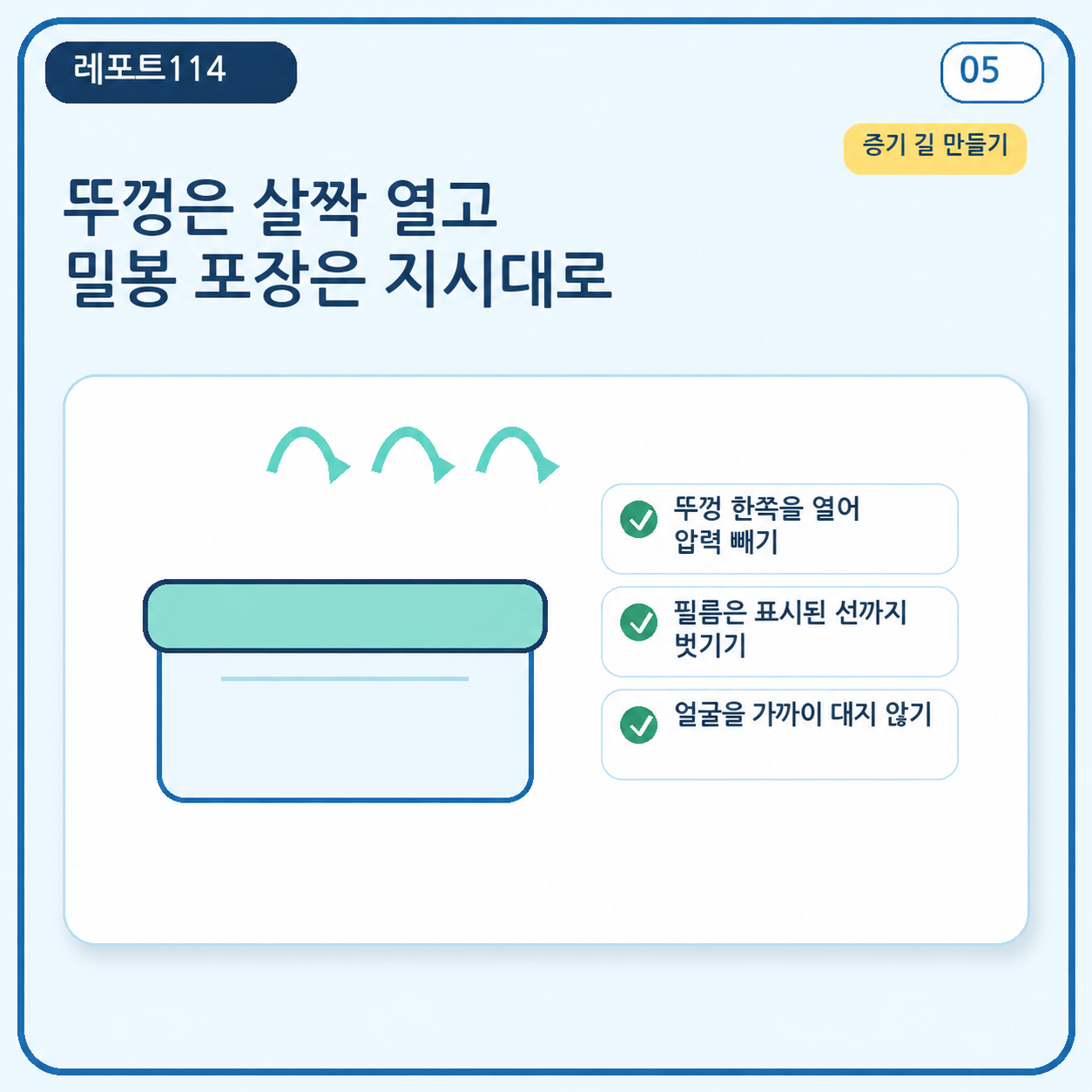 전자레인지 용기 뚜껑을 조금 열어 수증기가 빠지게 하는 방법
