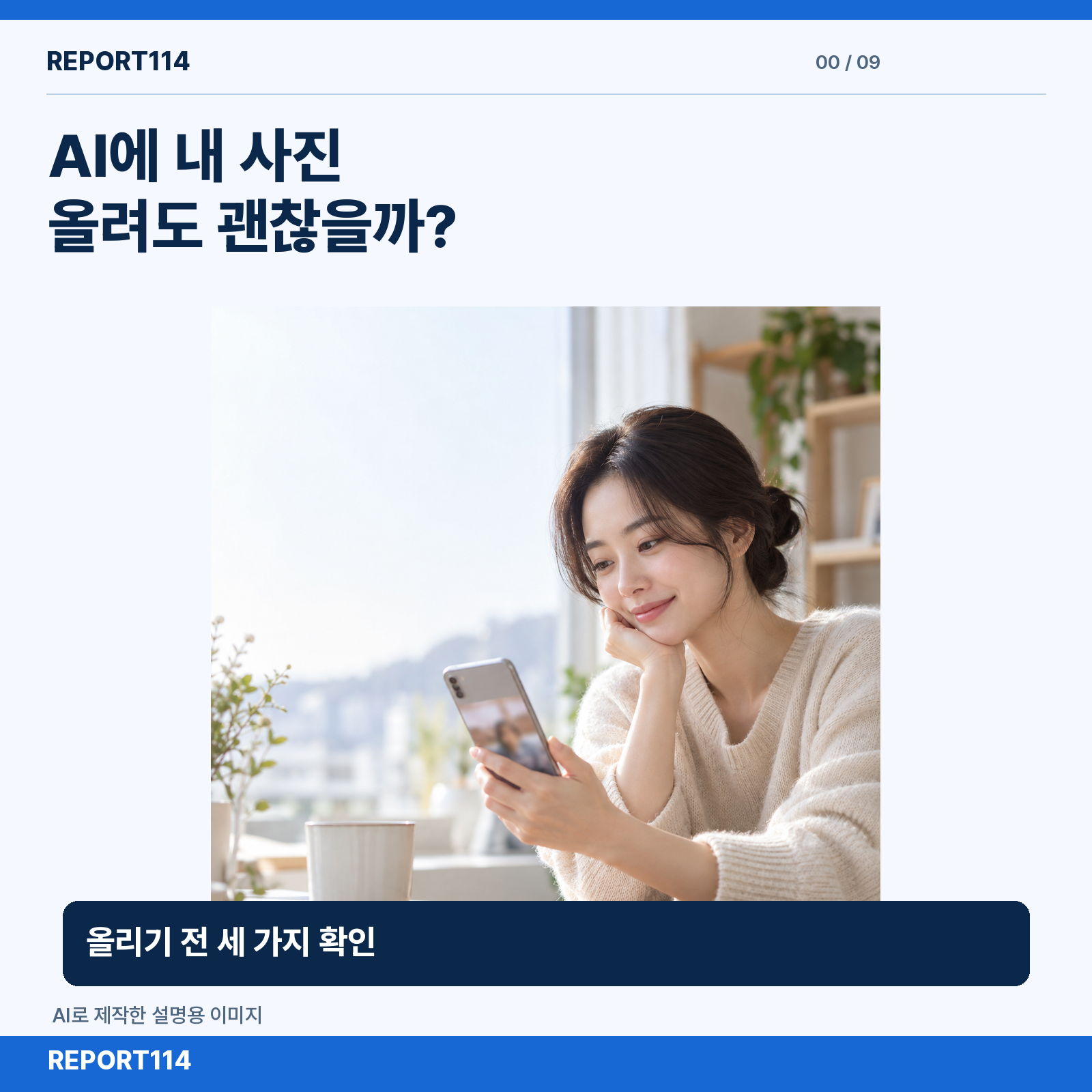 AI에 사진을 올리기 전 개인정보를 확인하는 설명용 AI 인물 이미지와 핵심 질문.