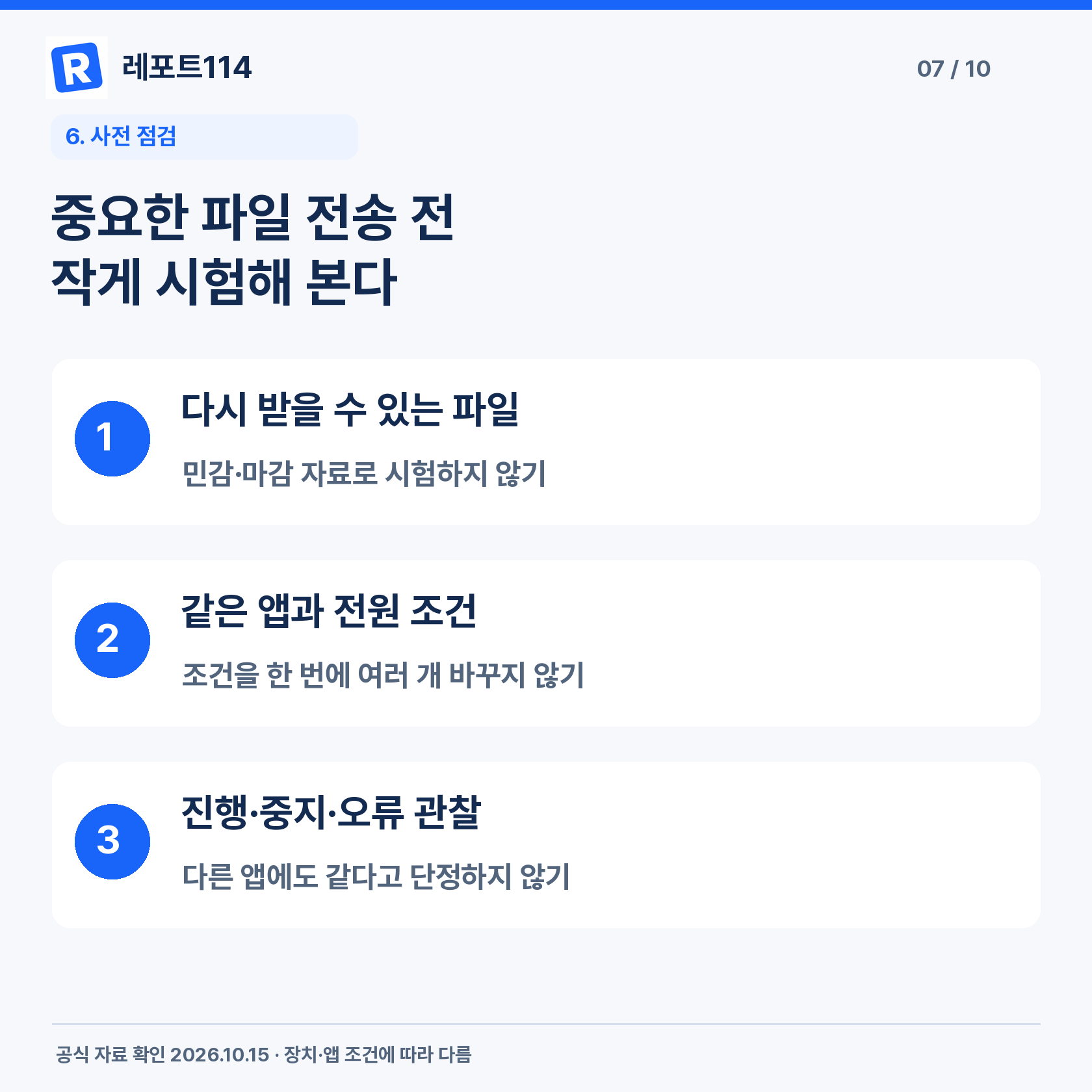 중요한 파일 전송 전 작게 시험해 본다