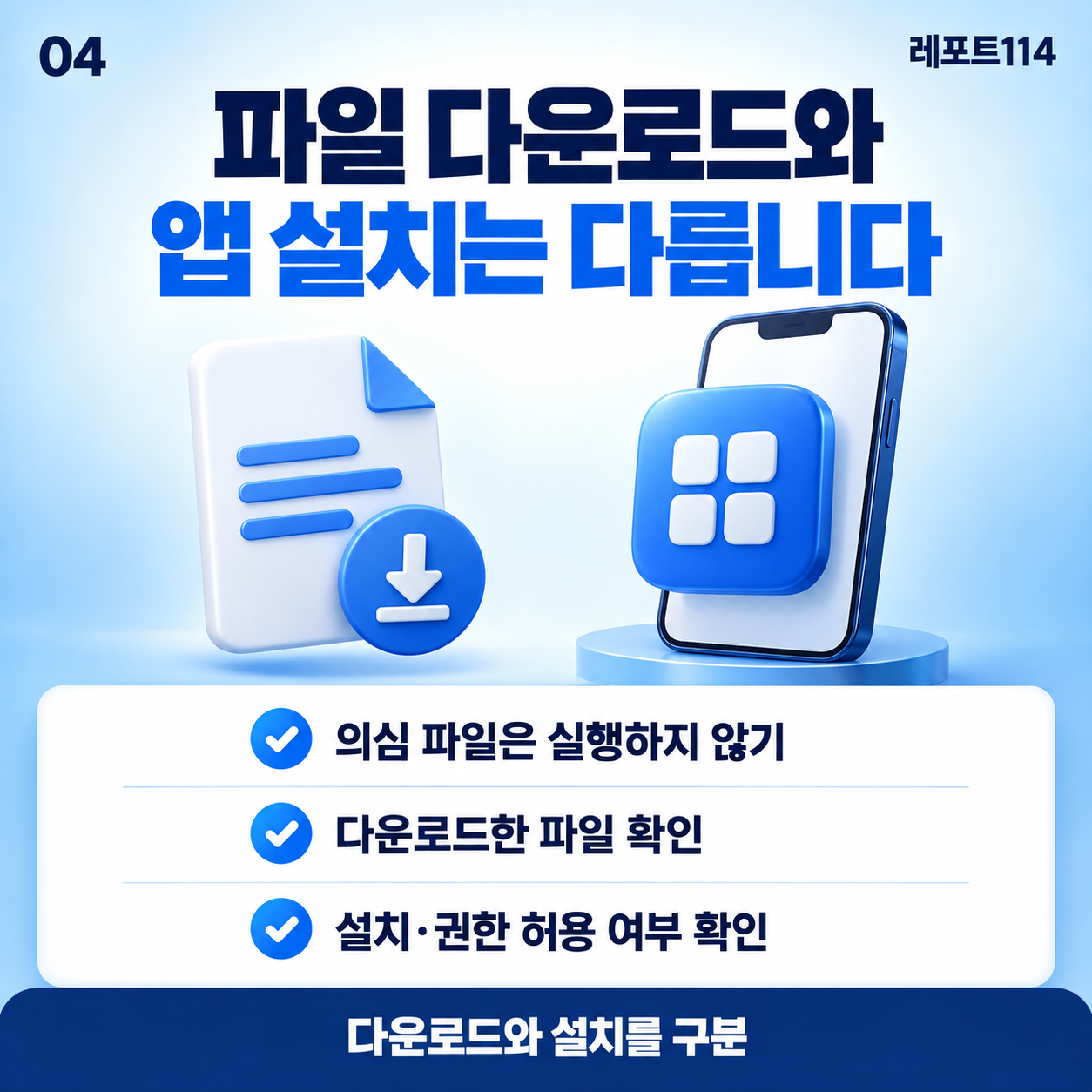 다운로드한 설치 파일과 설치된 앱을 구분하고 실행·설치·권한을 확인하는 포스터