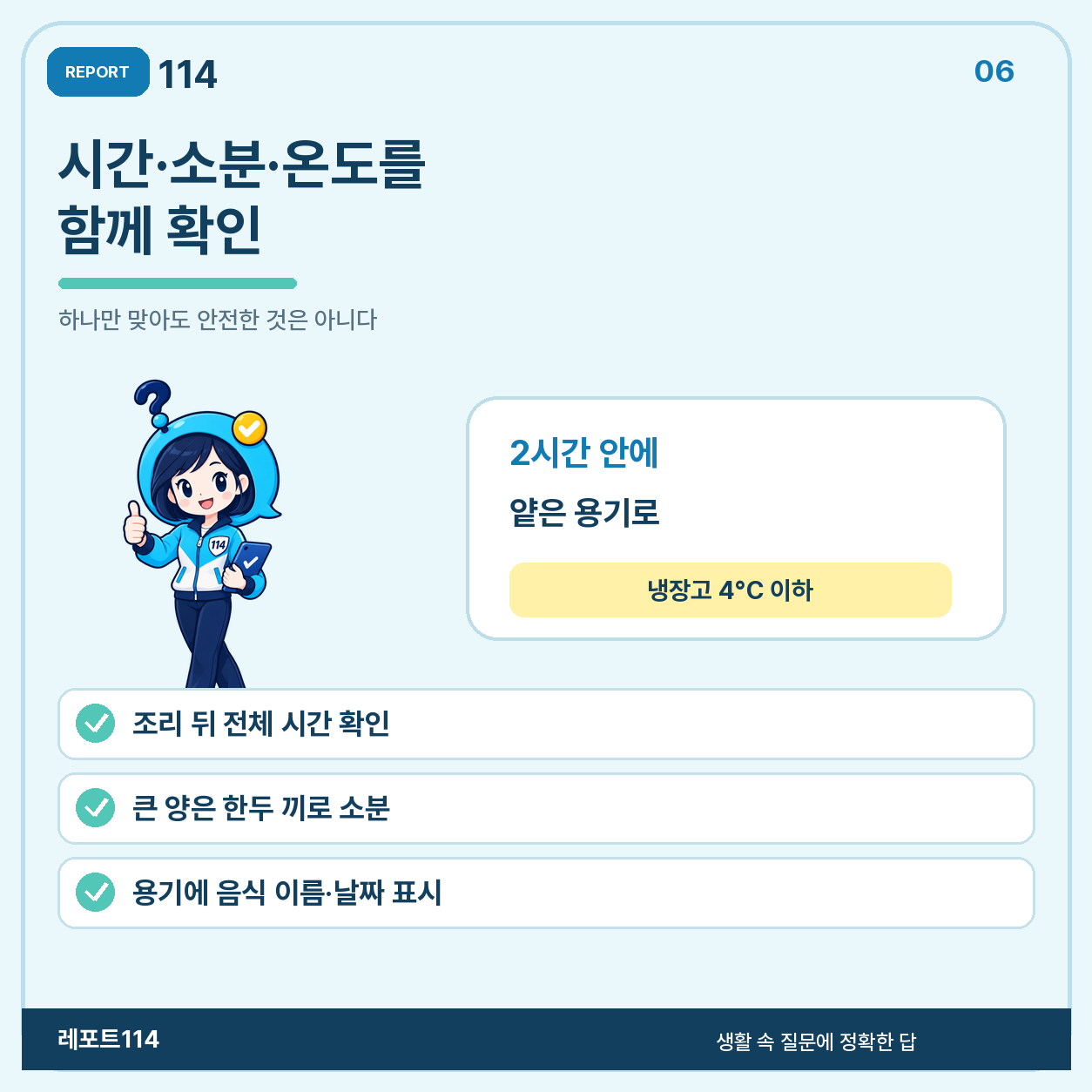 냉장고는 4°C 이하, 안은 너무 빽빽하지 않게