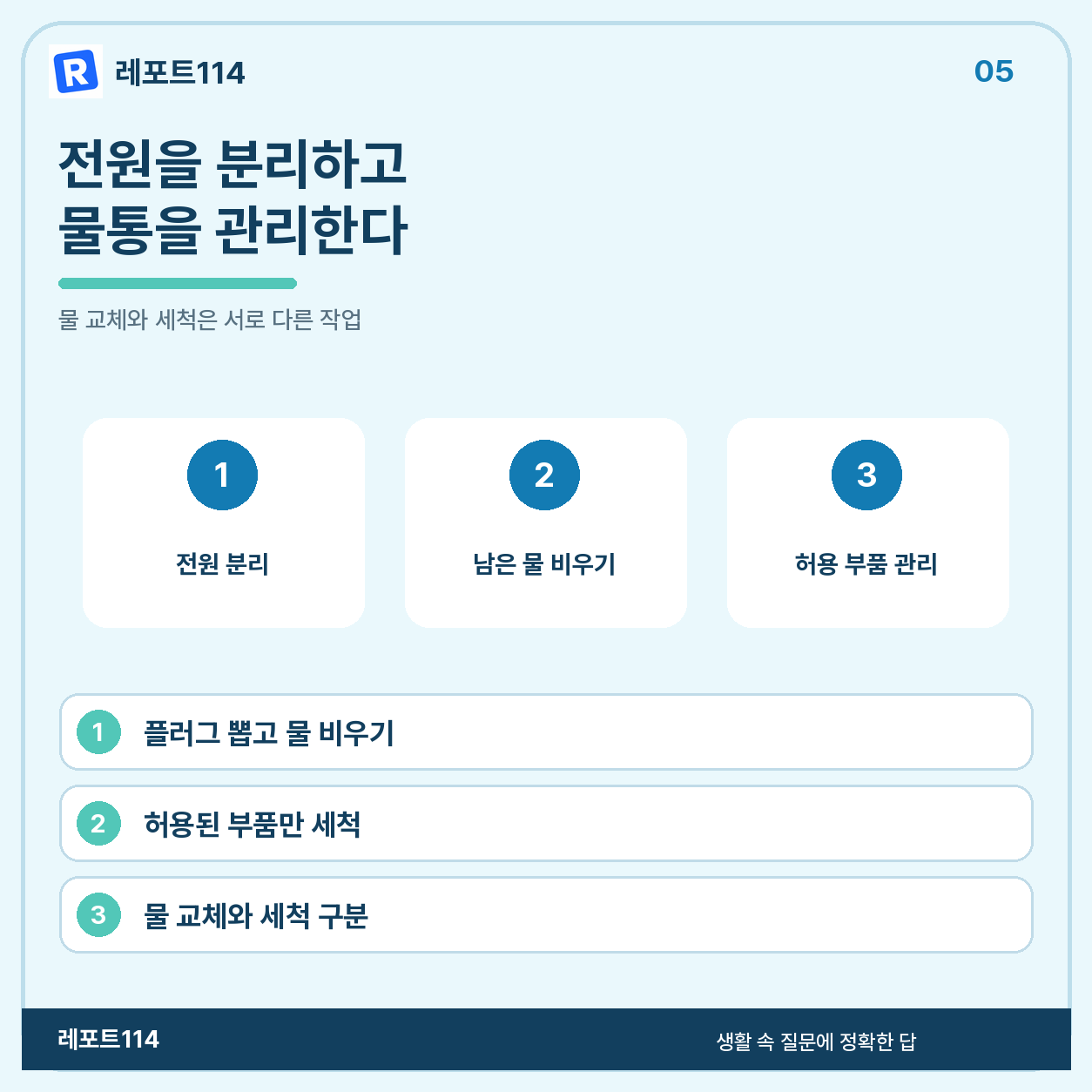 전원을 분리하고 비우기·건조·새 물 순서로 관리한다