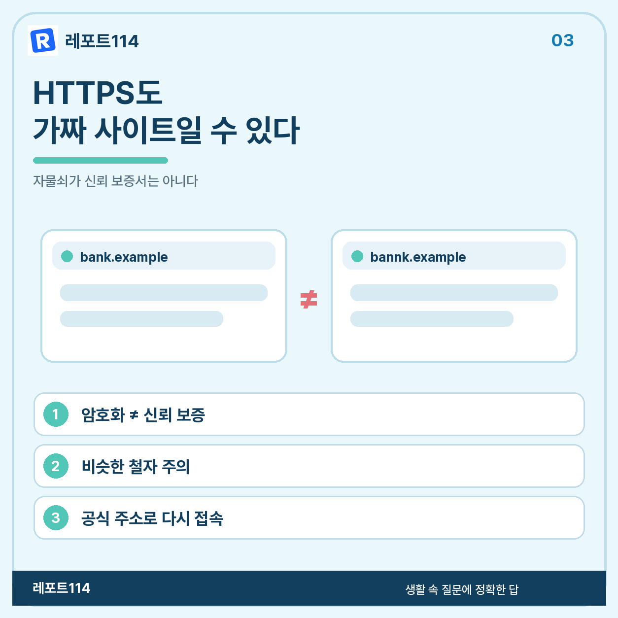 암호화는 사이트의 신원까지 보증하지 않는다