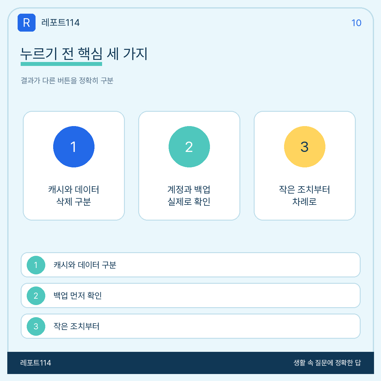 캐시 삭제와 데이터 삭제를 구분하는 최종 요약