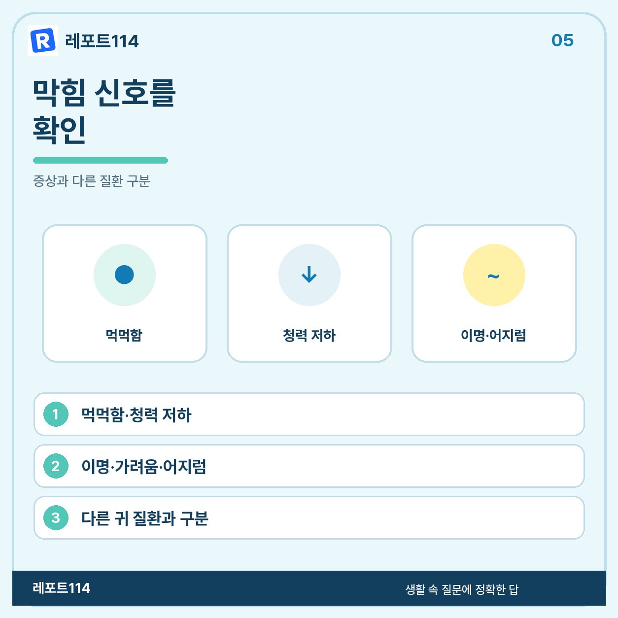 먹먹함·청력 저하가 막힘의 신호일 수 있다