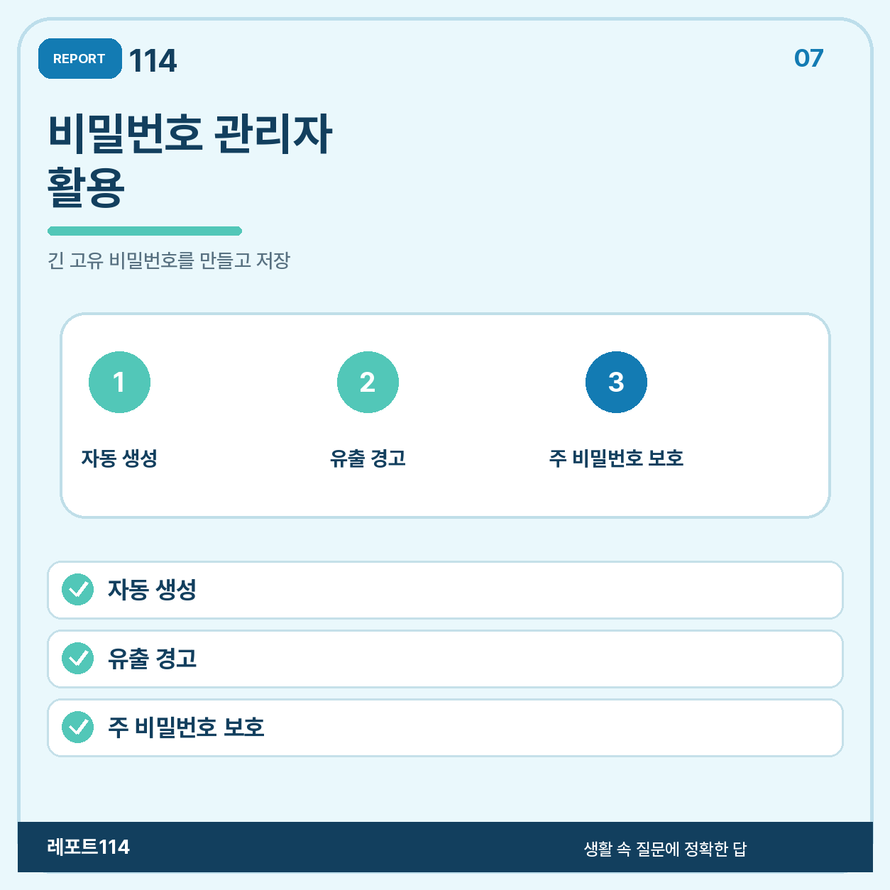 비밀번호 관리자로 계정마다 긴 고유 비밀번호를 만들고 저장하라는 안내