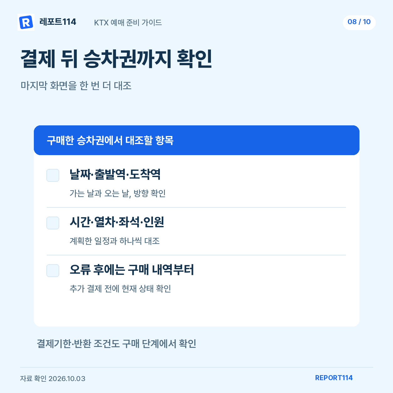 결제 뒤 승차권의 날짜·역·시각·좌석을 확인하는 순서