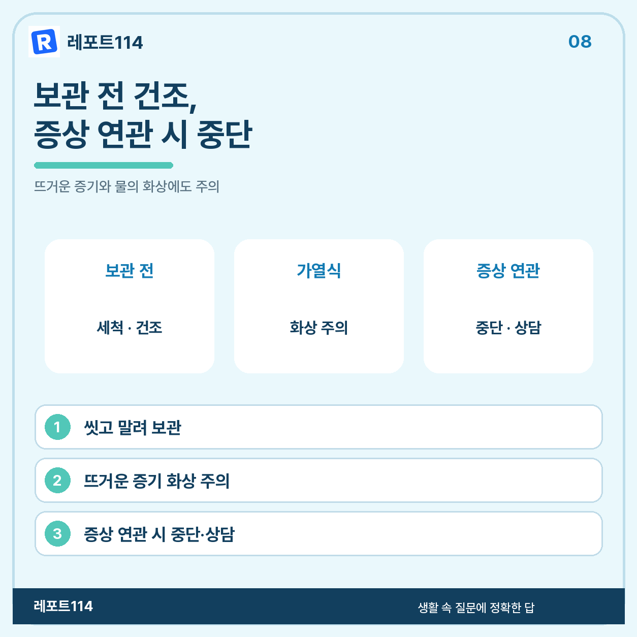 보관 전에는 말리고, 증상이 연관되면 사용을 멈춘다