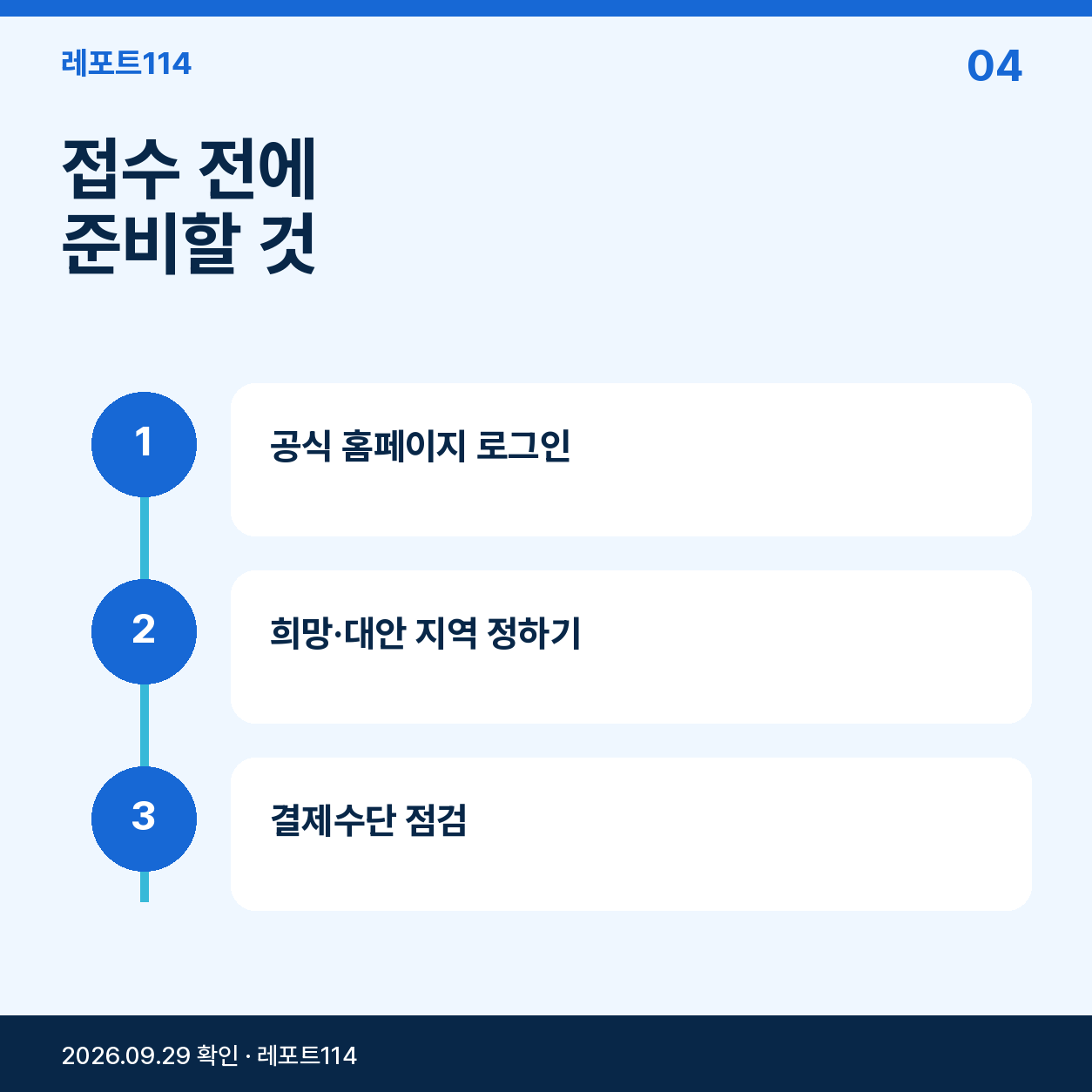 접수 전에 준비할 것