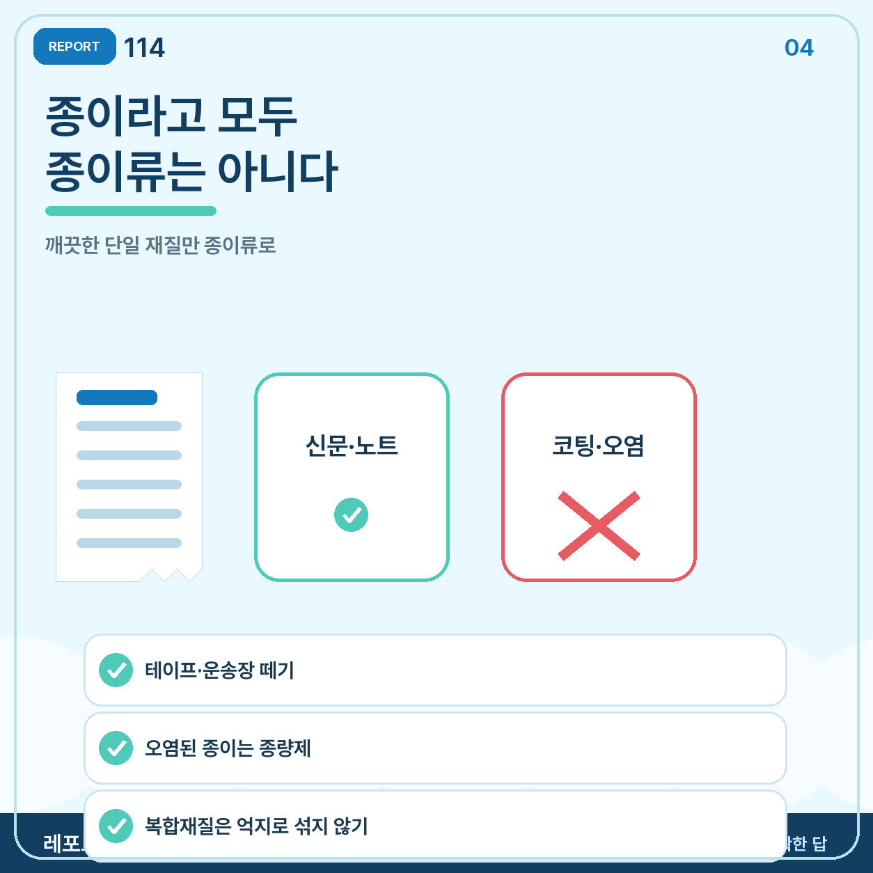 종이라고 모두 종이류인 것은 아니다