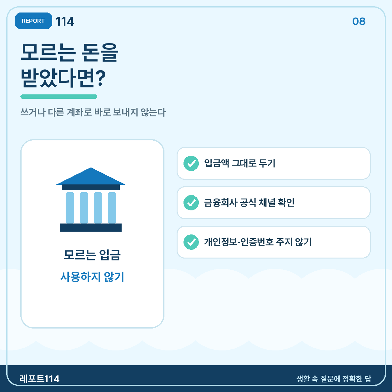 반대로 모르는 돈을 받았다면 쓰거나 임의 송금하지 않는다