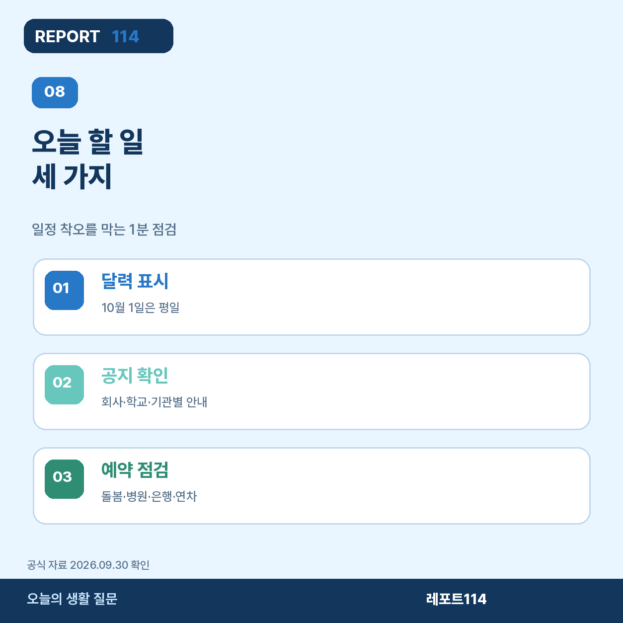 10월 1일 일정에서 출근 수업 예약 돌봄을 점검하는 체크리스트 포스터