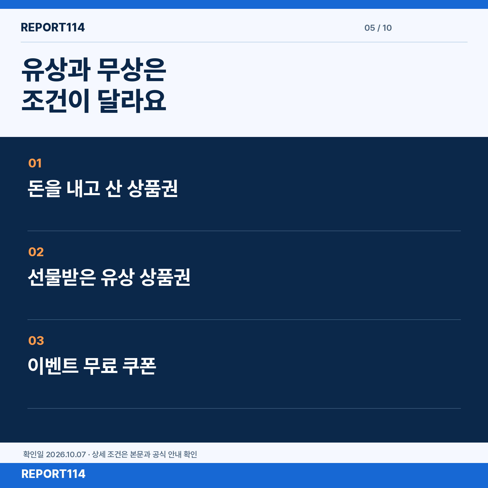 유상 상품권과 무료 증정 쿠폰의 조건 차이