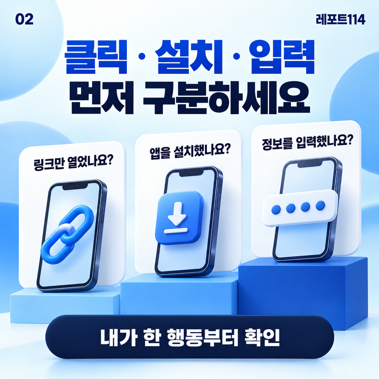 링크 열람·앱 설치·정보 입력의 세 가지 확인 항목을 보여 주는 파란색 정보 포스터